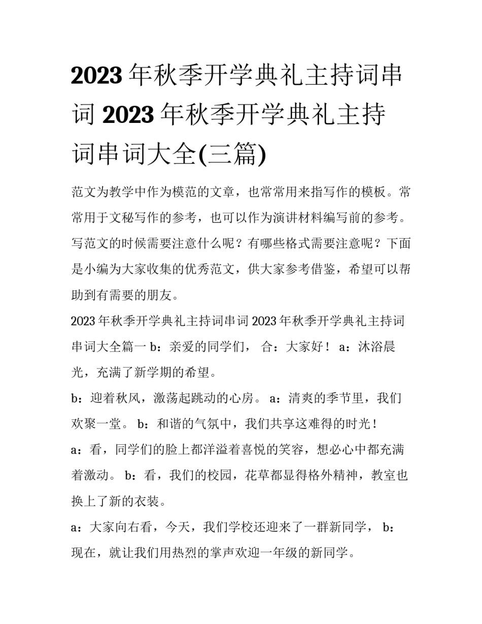 2023年秋季开学典礼主持词串词 2023年秋季开学典礼主持词串词大全(三篇)_第1页