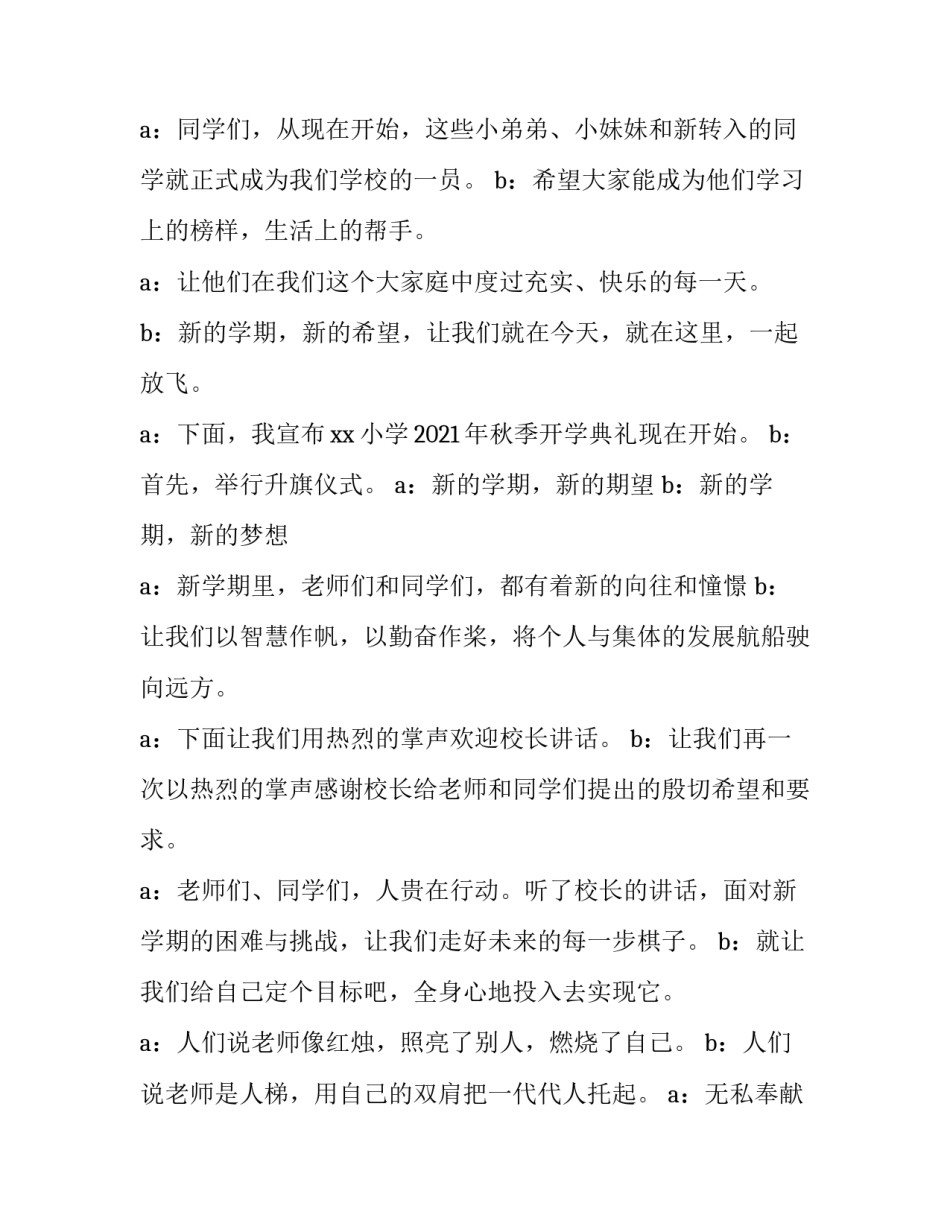 2023年秋季开学典礼主持词串词 2023年秋季开学典礼主持词串词大全(三篇)_第2页