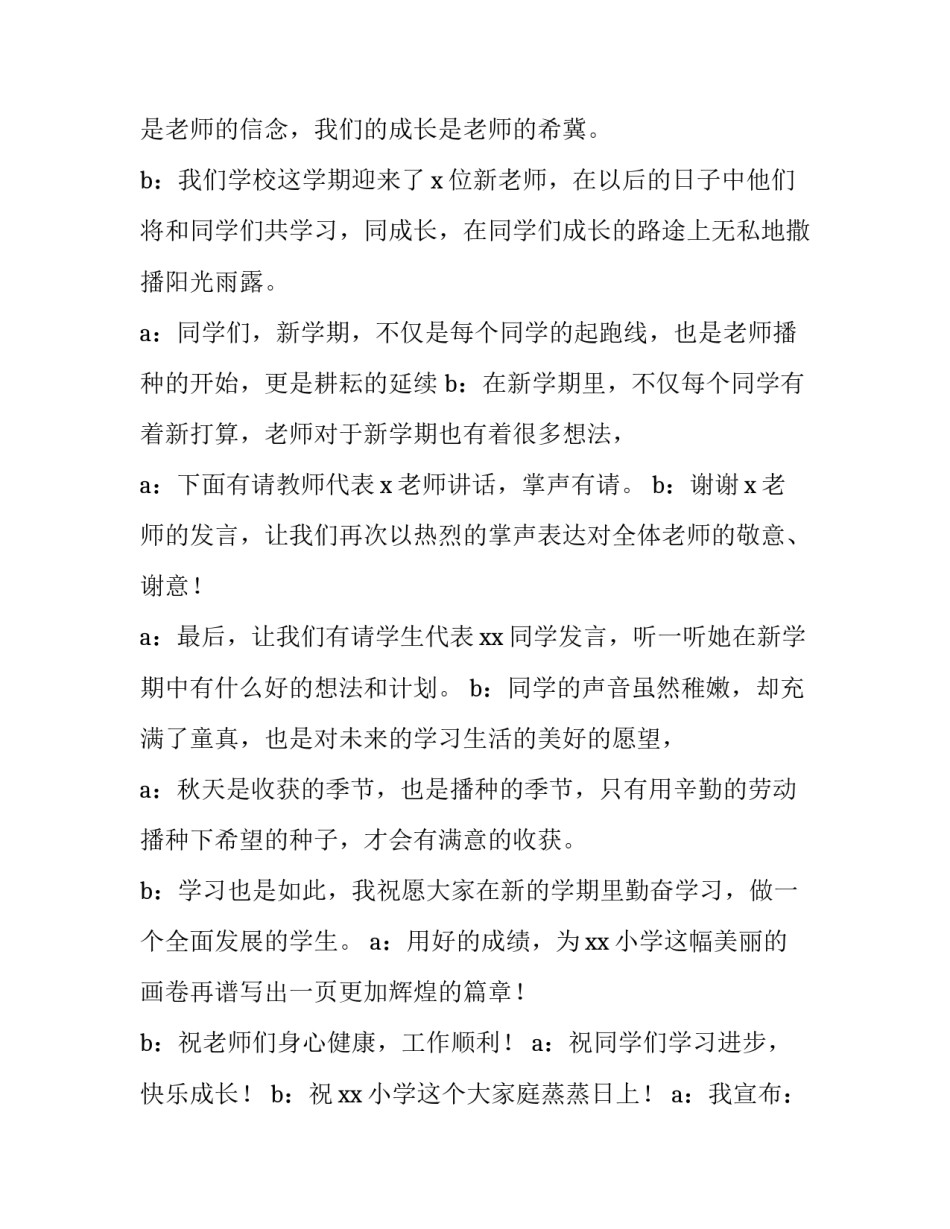 2023年秋季开学典礼主持词串词 2023年秋季开学典礼主持词串词大全(三篇)_第3页