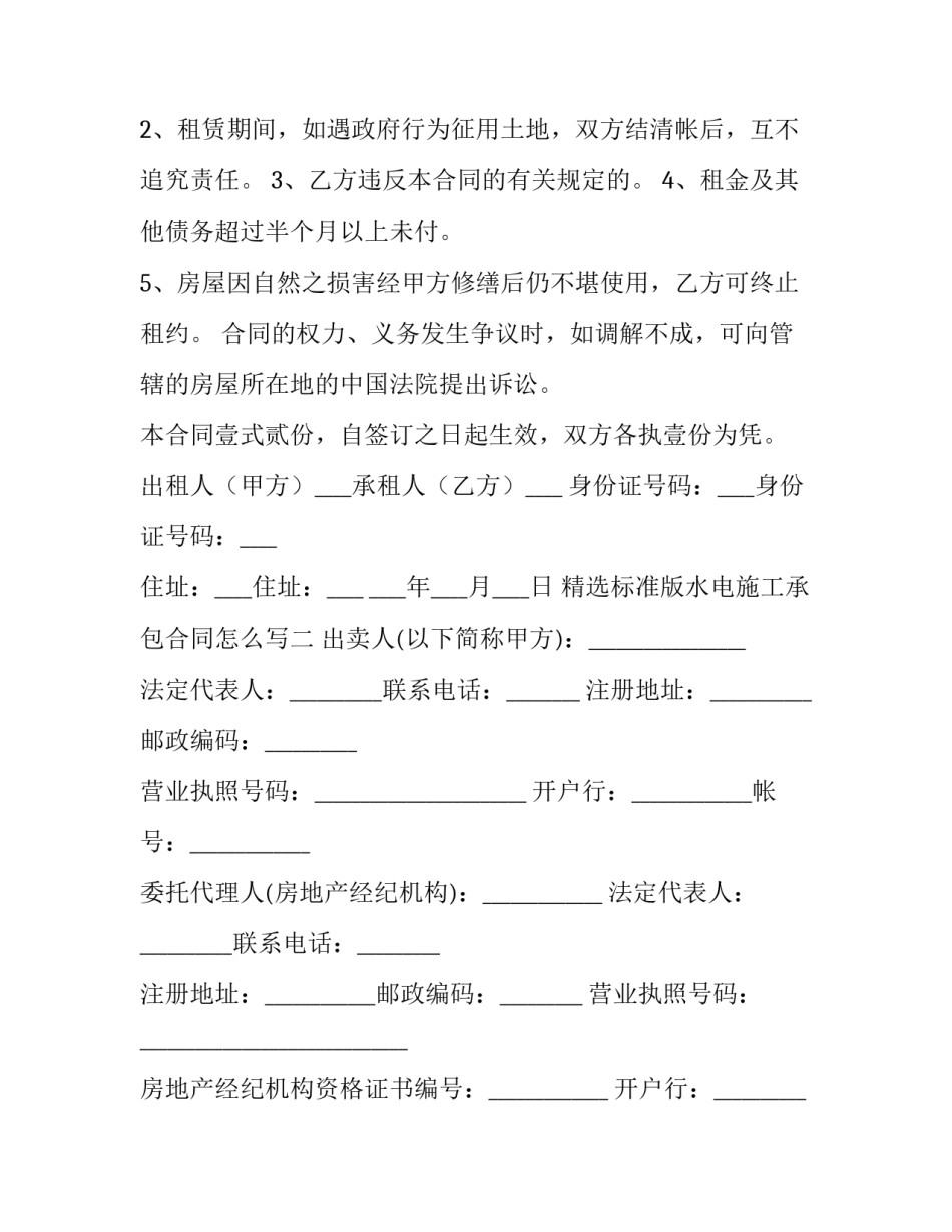 精选标准版水电施工承包合同怎么写(6篇)_第3页