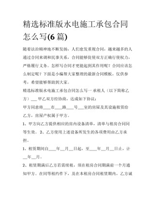 精选标准版水电施工承包合同怎么写(6篇)