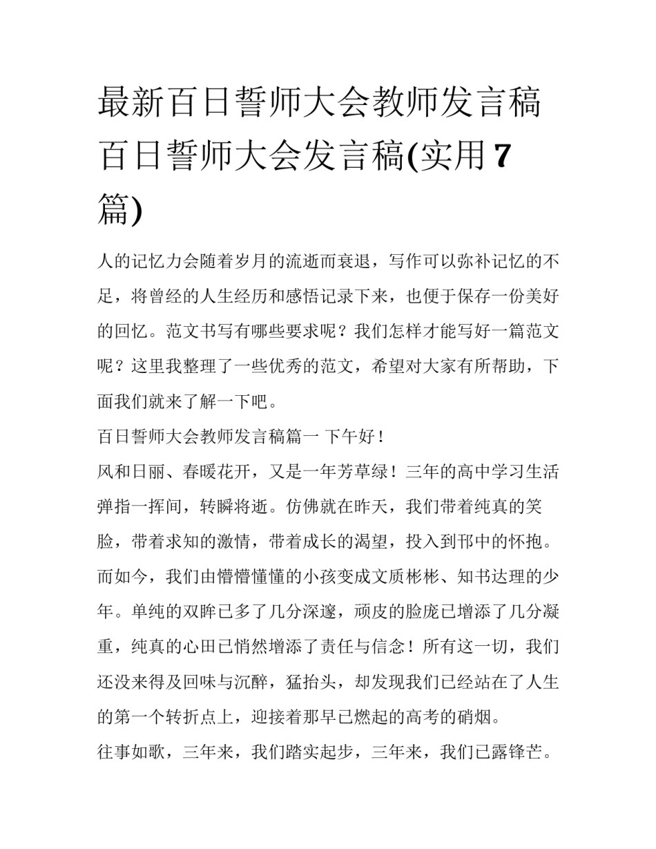最新百日誓师大会教师发言稿 百日誓师大会发言稿(实用7篇)_第1页