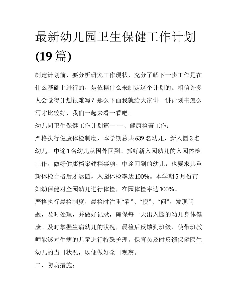 最新幼儿园卫生保健工作计划(19篇)_第1页