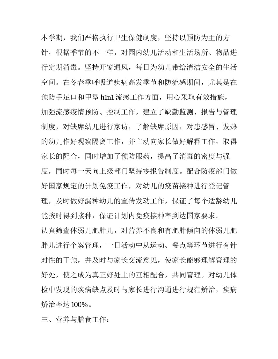 最新幼儿园卫生保健工作计划(19篇)_第2页