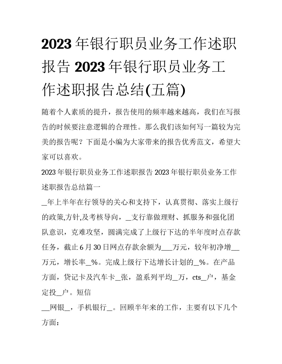 2023年银行职员业务工作述职报告 2023年银行职员业务工作述职报告总结(五篇)_第1页