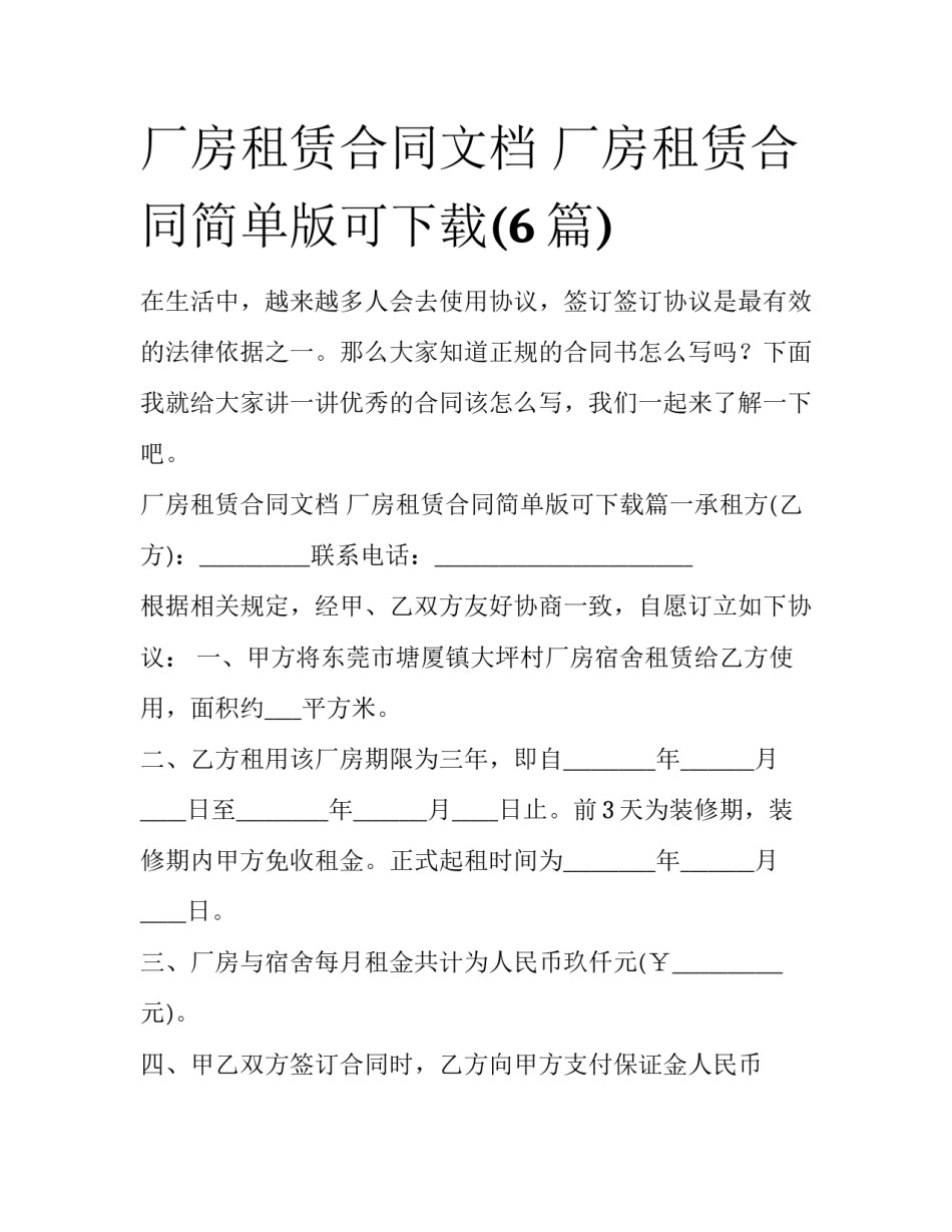 厂房租赁合同文档 厂房租赁合同简单版可下载(6篇)_第1页