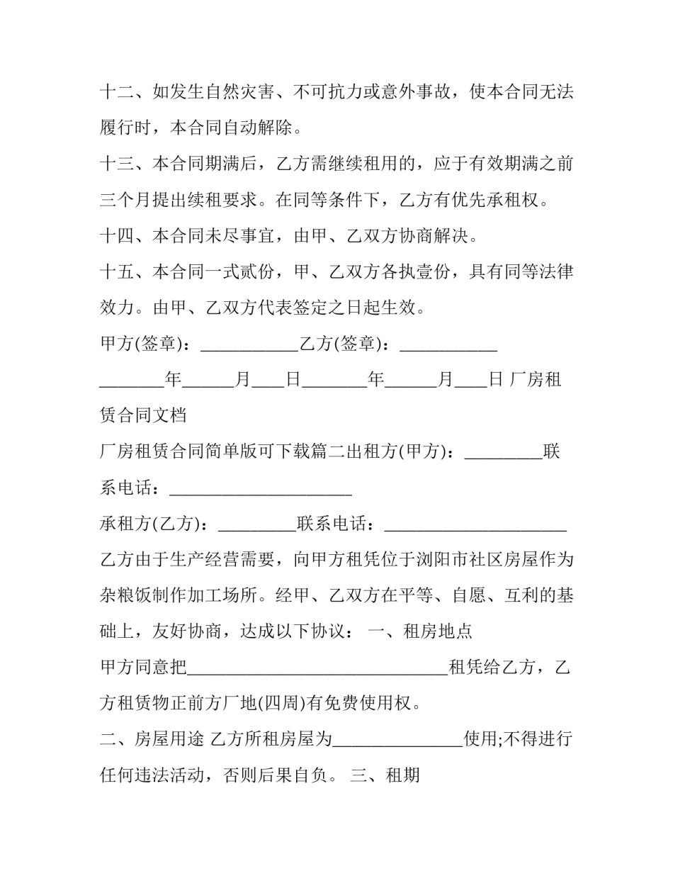 厂房租赁合同文档 厂房租赁合同简单版可下载(6篇)_第3页