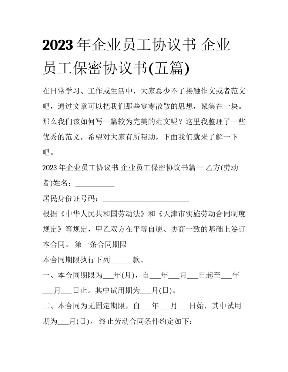 2023年企业员工协议书 企业员工保密协议书(五篇)_第1页