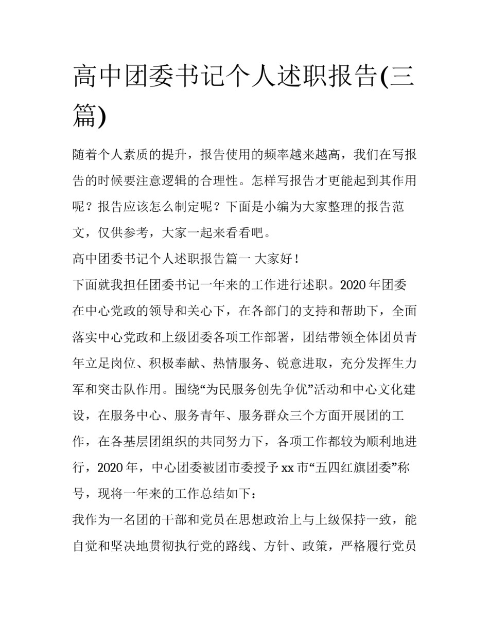 高中团委书记个人述职报告(三篇)_第1页