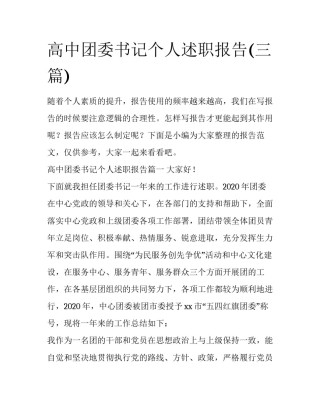 高中团委书记个人述职报告(三篇)