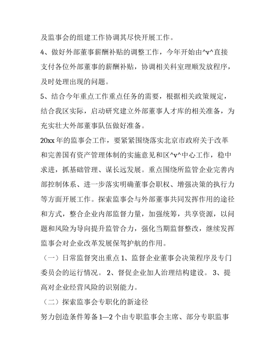 最新外部董事个人工作计划 外部董事工作指引(11篇)_第2页