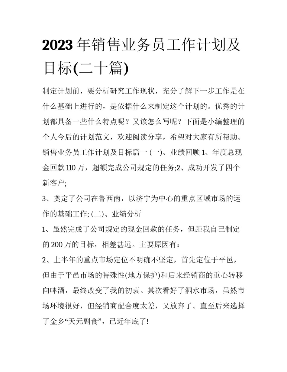 2023年销售业务员工作计划及目标(二十篇)_第1页