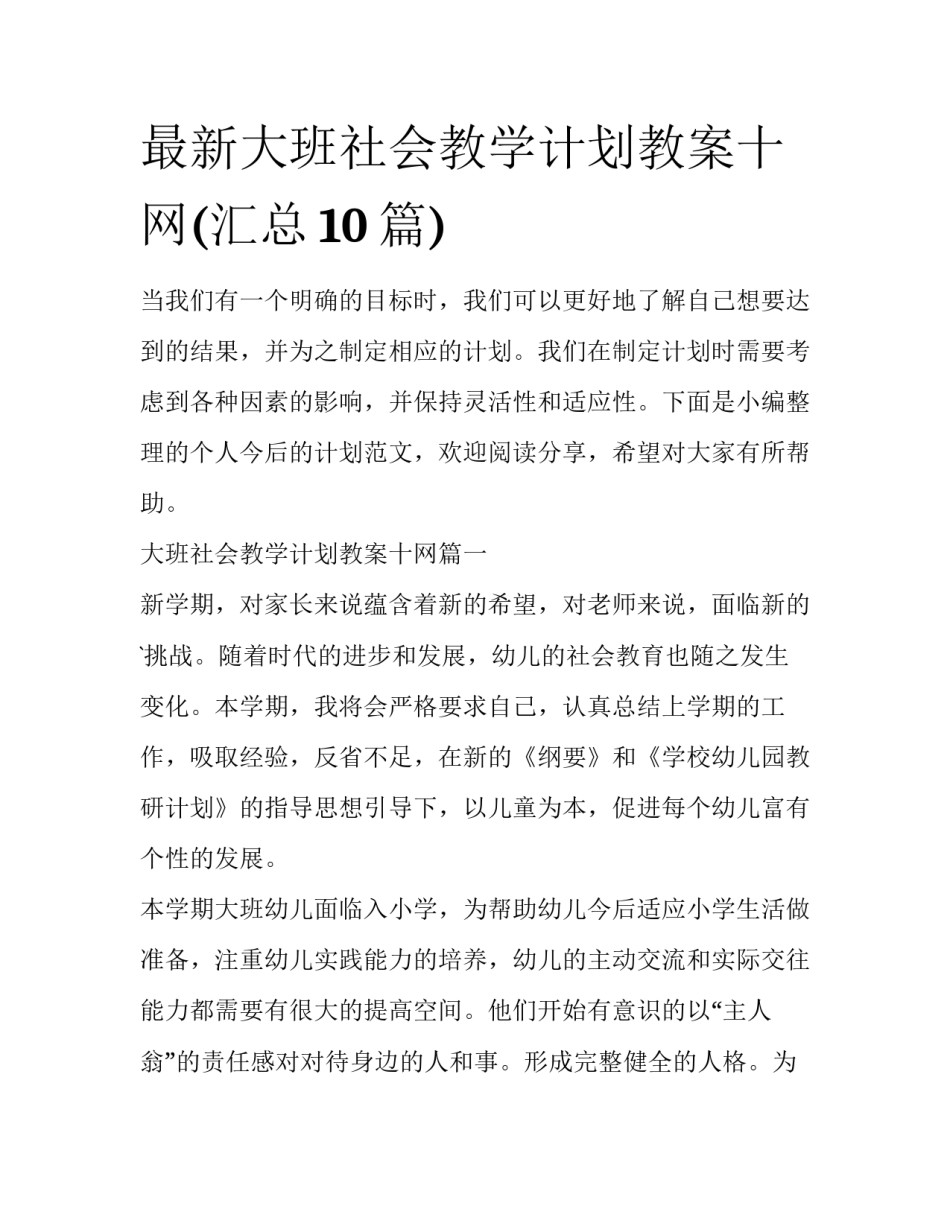最新大班社会教学计划教案十网(汇总10篇)_第1页