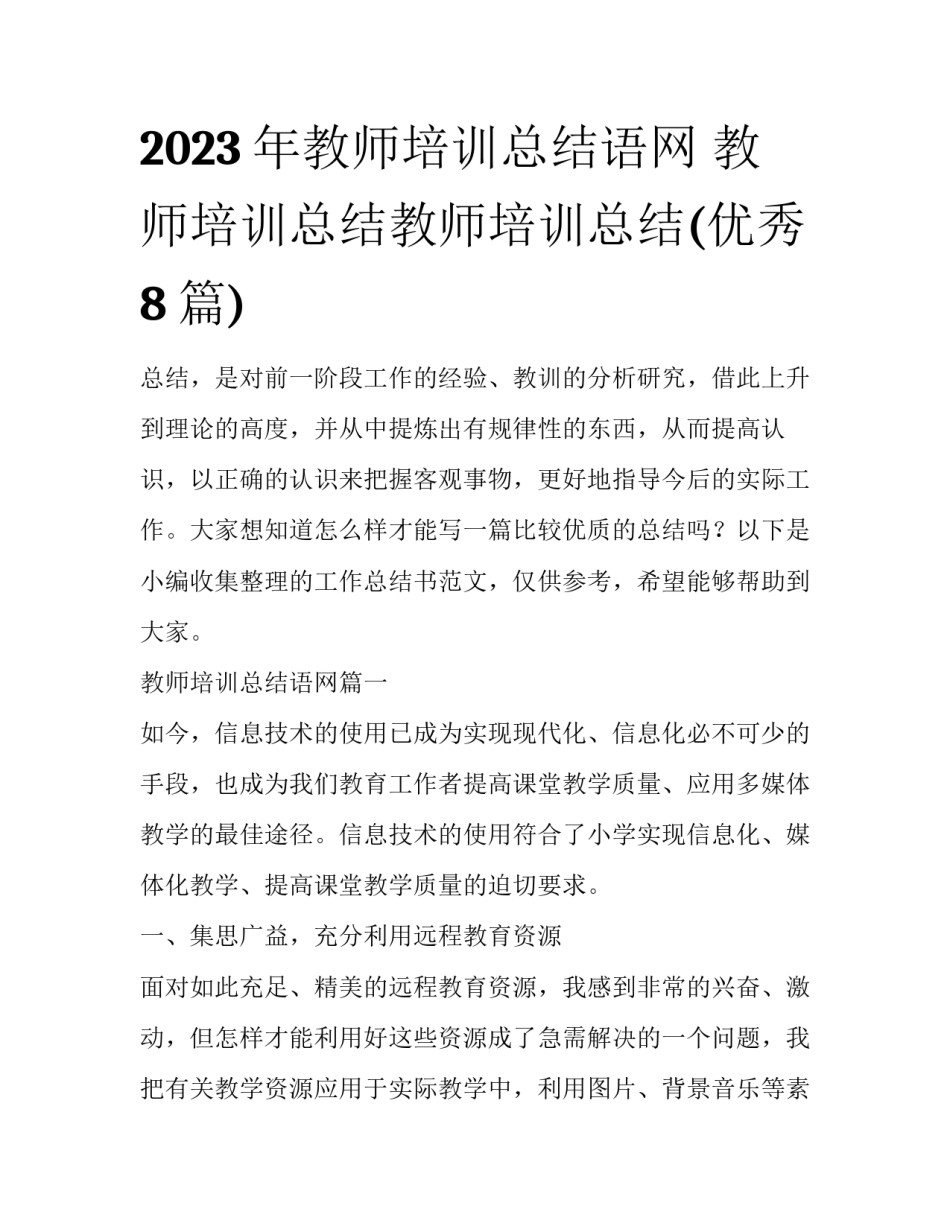 2023年教师培训总结语网 教师培训总结教师培训总结(优秀8篇)_第1页