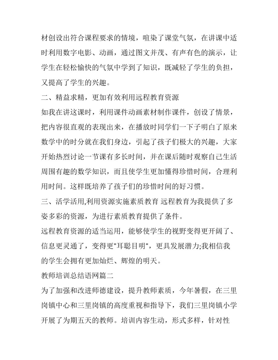 2023年教师培训总结语网 教师培训总结教师培训总结(优秀8篇)_第2页