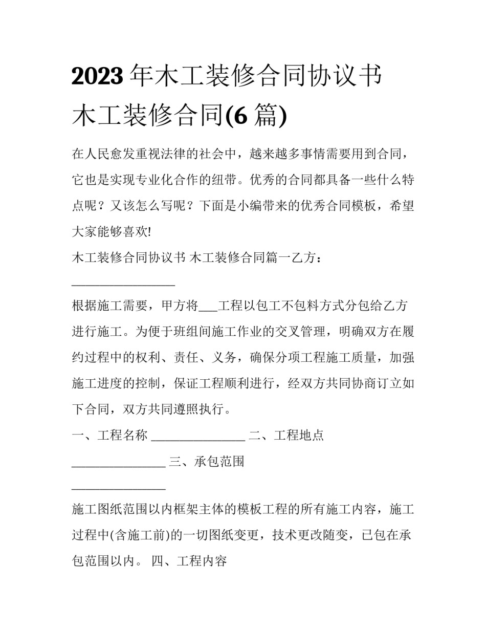 2023年木工装修合同协议书 木工装修合同(6篇)_第1页