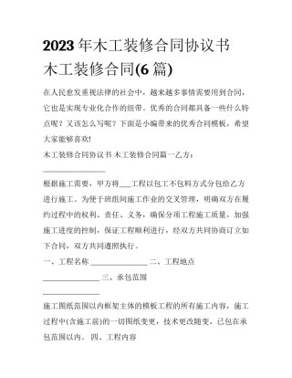 2023年木工装修合同协议书 木工装修合同(6篇)