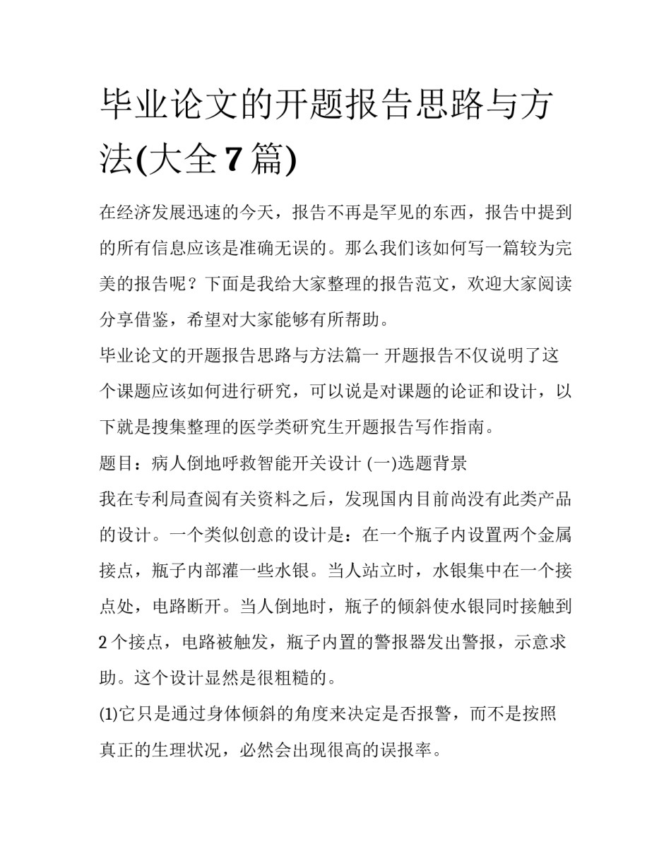 毕业论文的开题报告思路与方法(大全7篇)_第1页