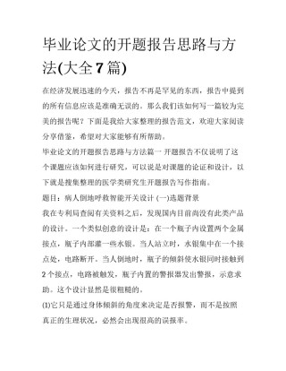 毕业论文的开题报告思路与方法(大全7篇)