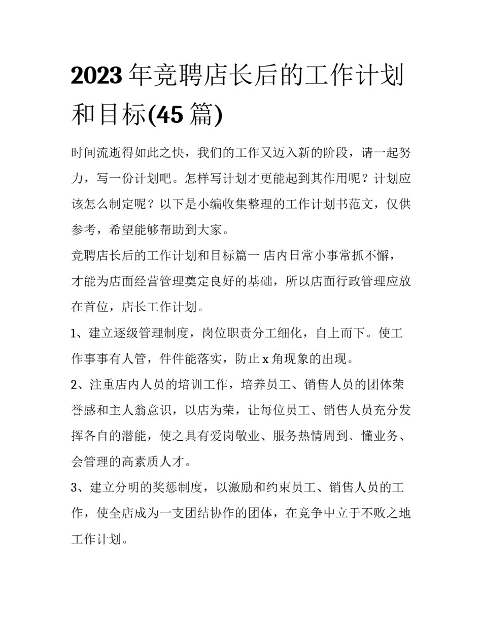 2023年竞聘店长后的工作计划和目标(45篇)_第1页