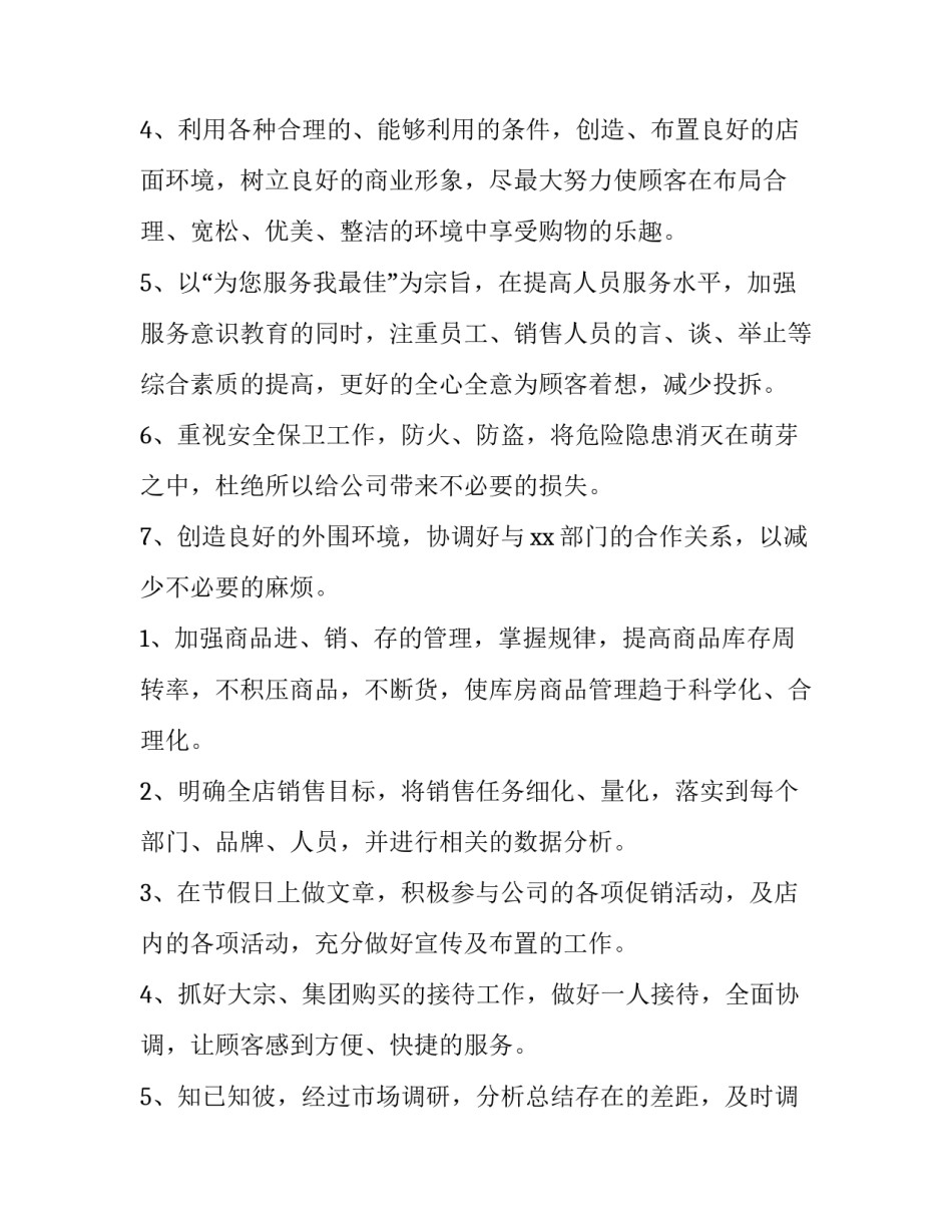 2023年竞聘店长后的工作计划和目标(45篇)_第2页