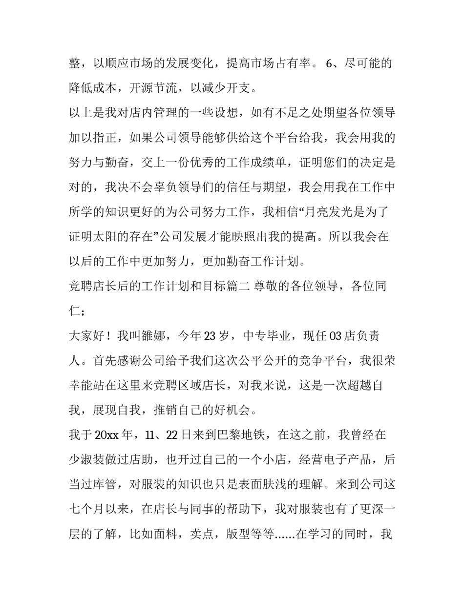 2023年竞聘店长后的工作计划和目标(45篇)_第3页