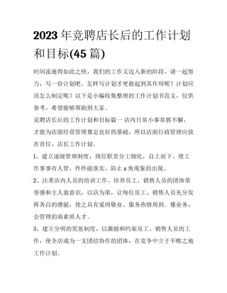 2023年竞聘店长后的工作计划和目标(45篇)