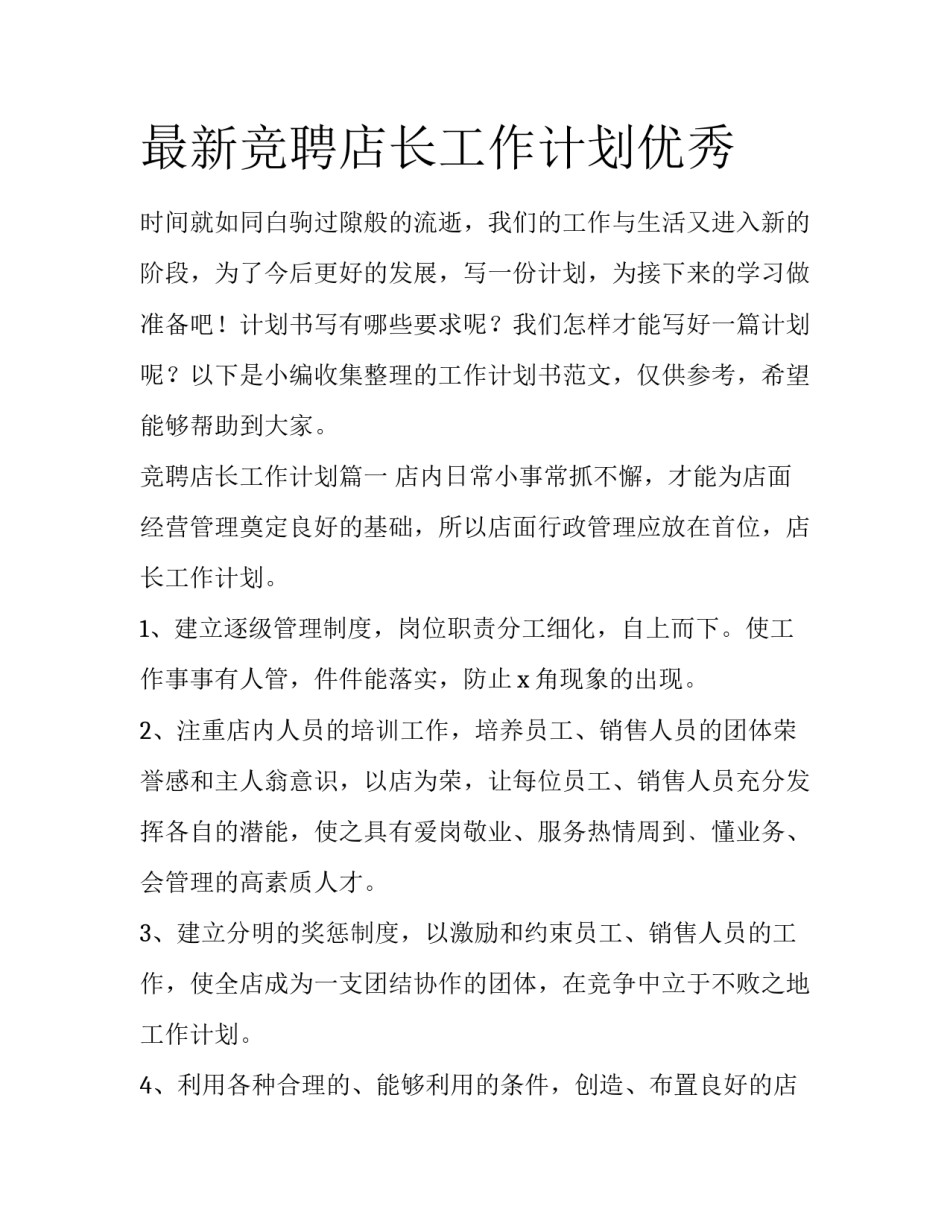 最新竞聘店长工作计划优秀_第1页