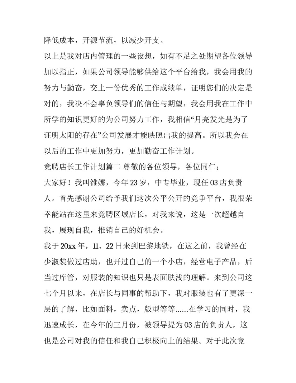最新竞聘店长工作计划优秀_第3页