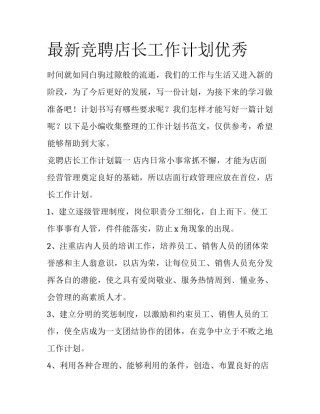 最新竞聘店长工作计划优秀