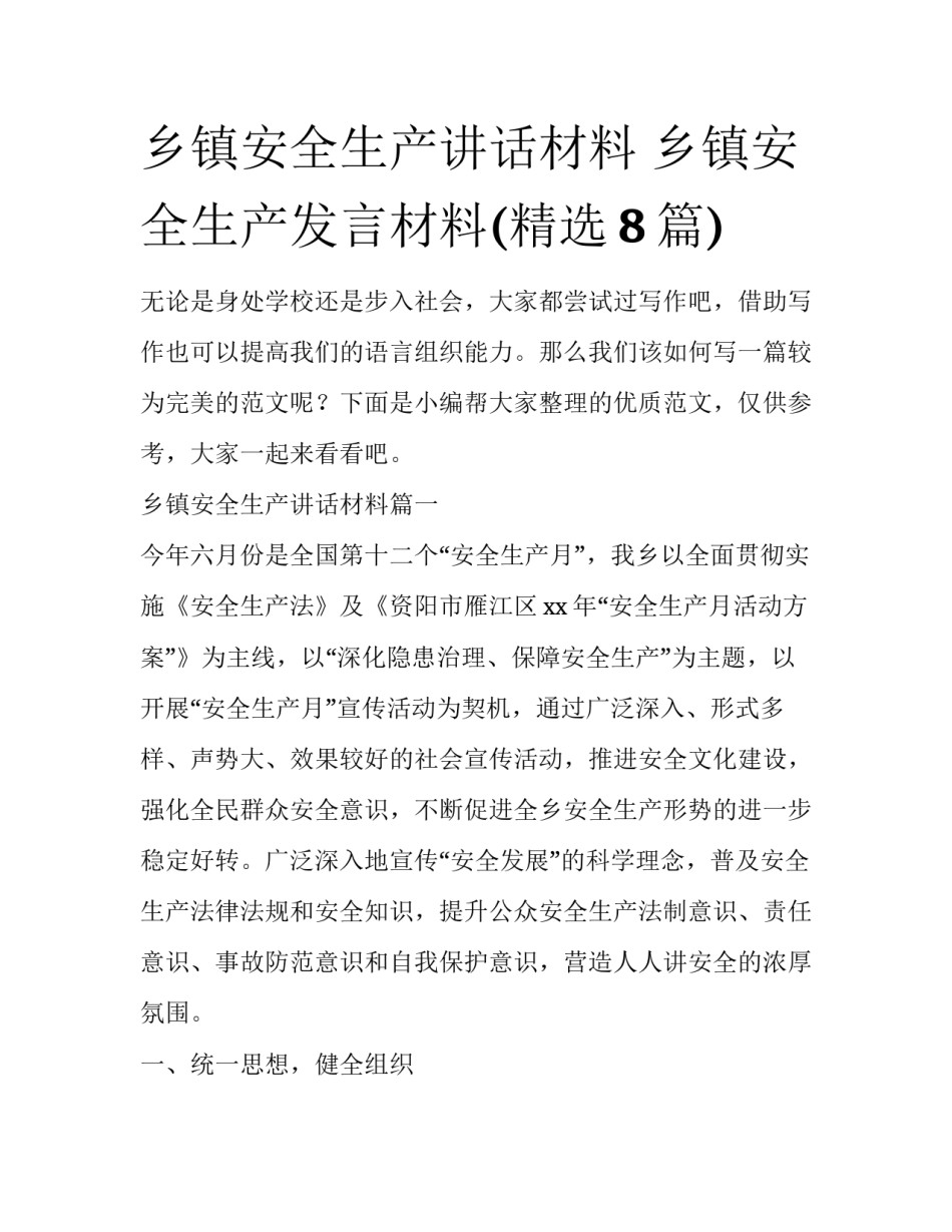 乡镇安全生产讲话材料 乡镇安全生产发言材料(精选8篇)_第1页