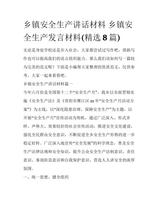乡镇安全生产讲话材料 乡镇安全生产发言材料(精选8篇)