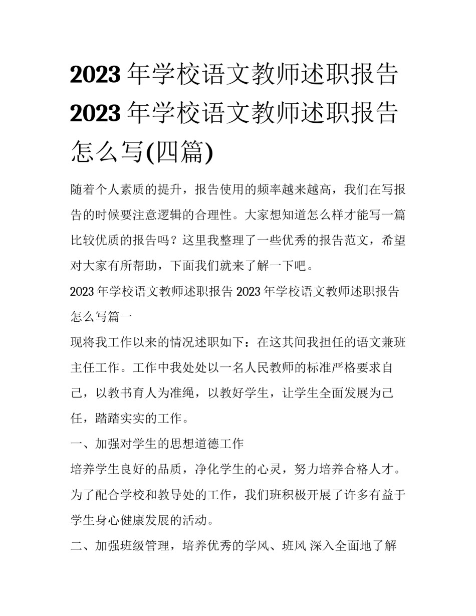2023年学校语文教师述职报告 2023年学校语文教师述职报告怎么写(四篇)_第1页