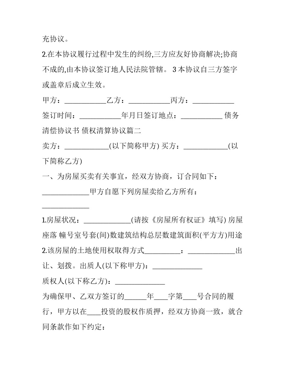 最新债务清偿协议书 债权清算协议(三篇)_第3页