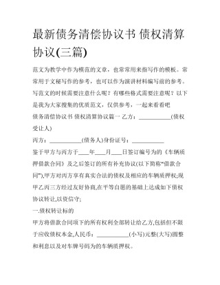 最新债务清偿协议书 债权清算协议(三篇)