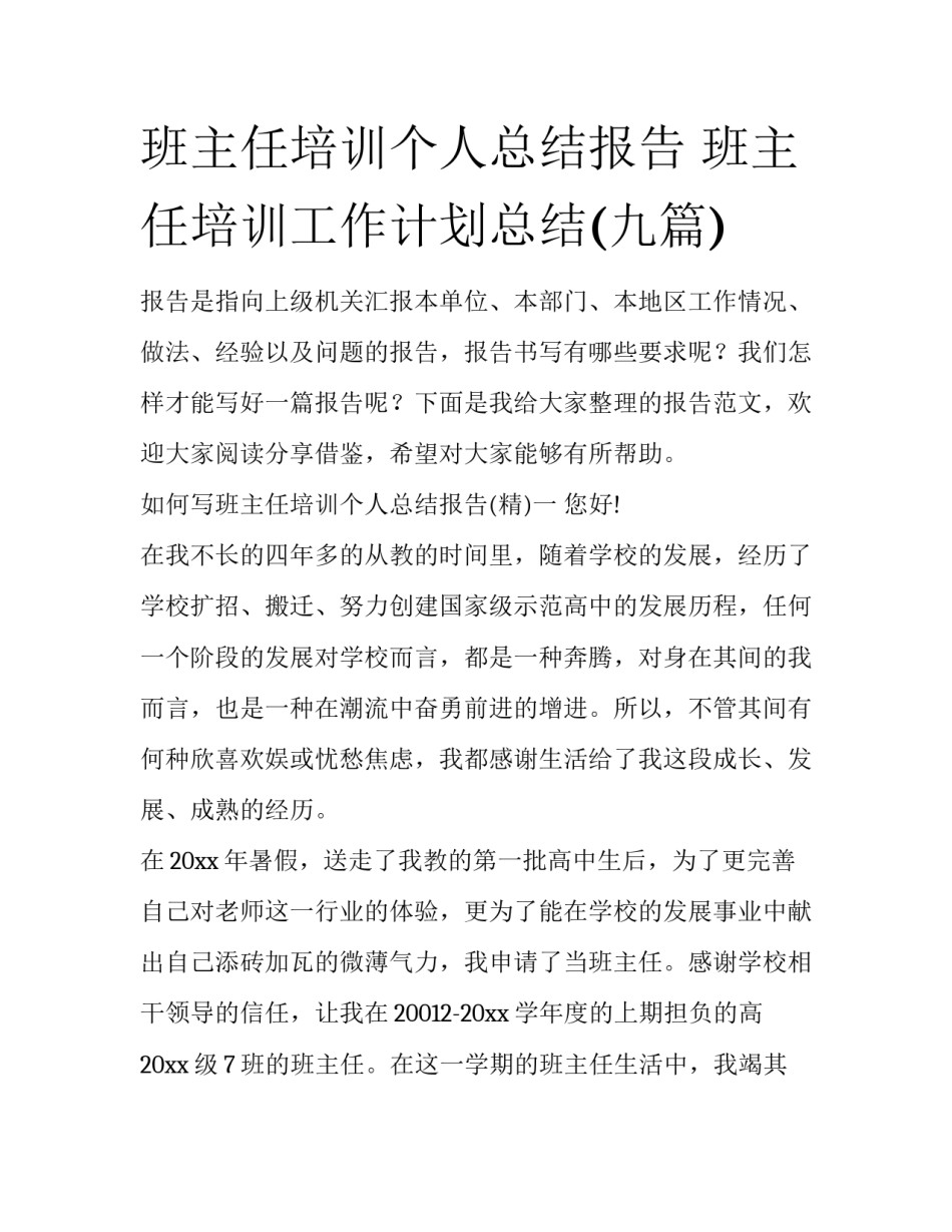 班主任培训个人总结报告 班主任培训工作计划总结(九篇)_第1页