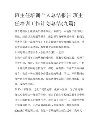 班主任培训个人总结报告 班主任培训工作计划总结(九篇)