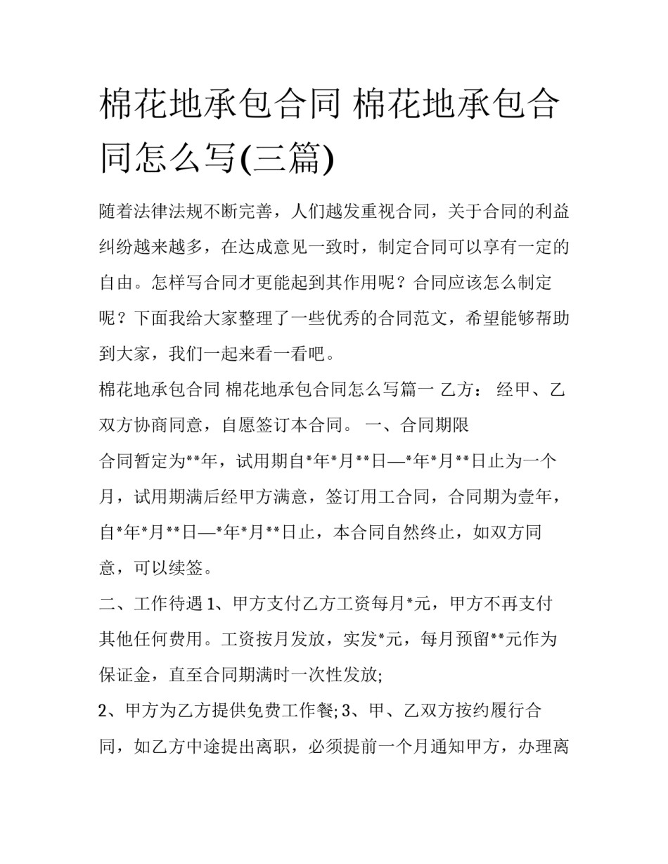 棉花地承包合同 棉花地承包合同怎么写(三篇)_第1页