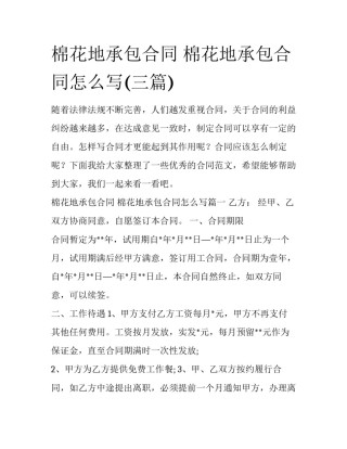 棉花地承包合同 棉花地承包合同怎么写(三篇)