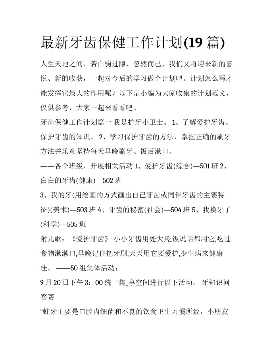 最新牙齿保健工作计划(19篇)_第1页