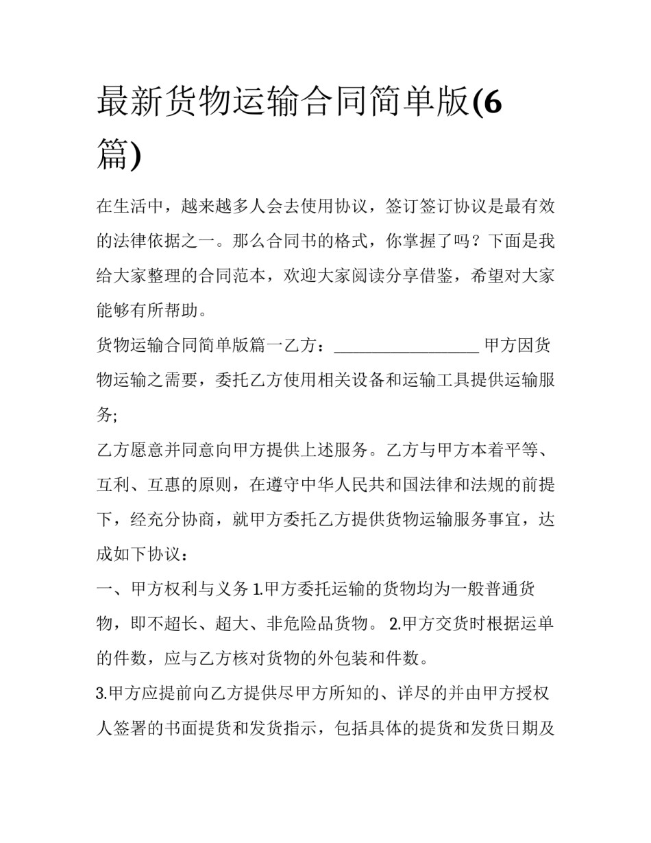 最新货物运输合同简单版(6篇)_第1页