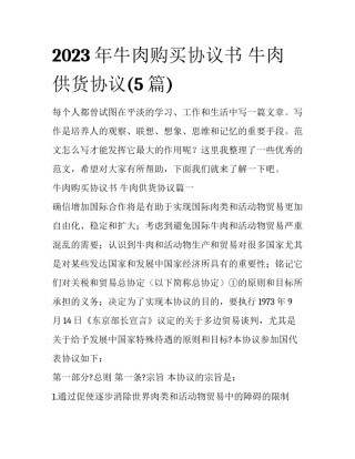 2023年牛肉购买协议书 牛肉供货协议(5篇)