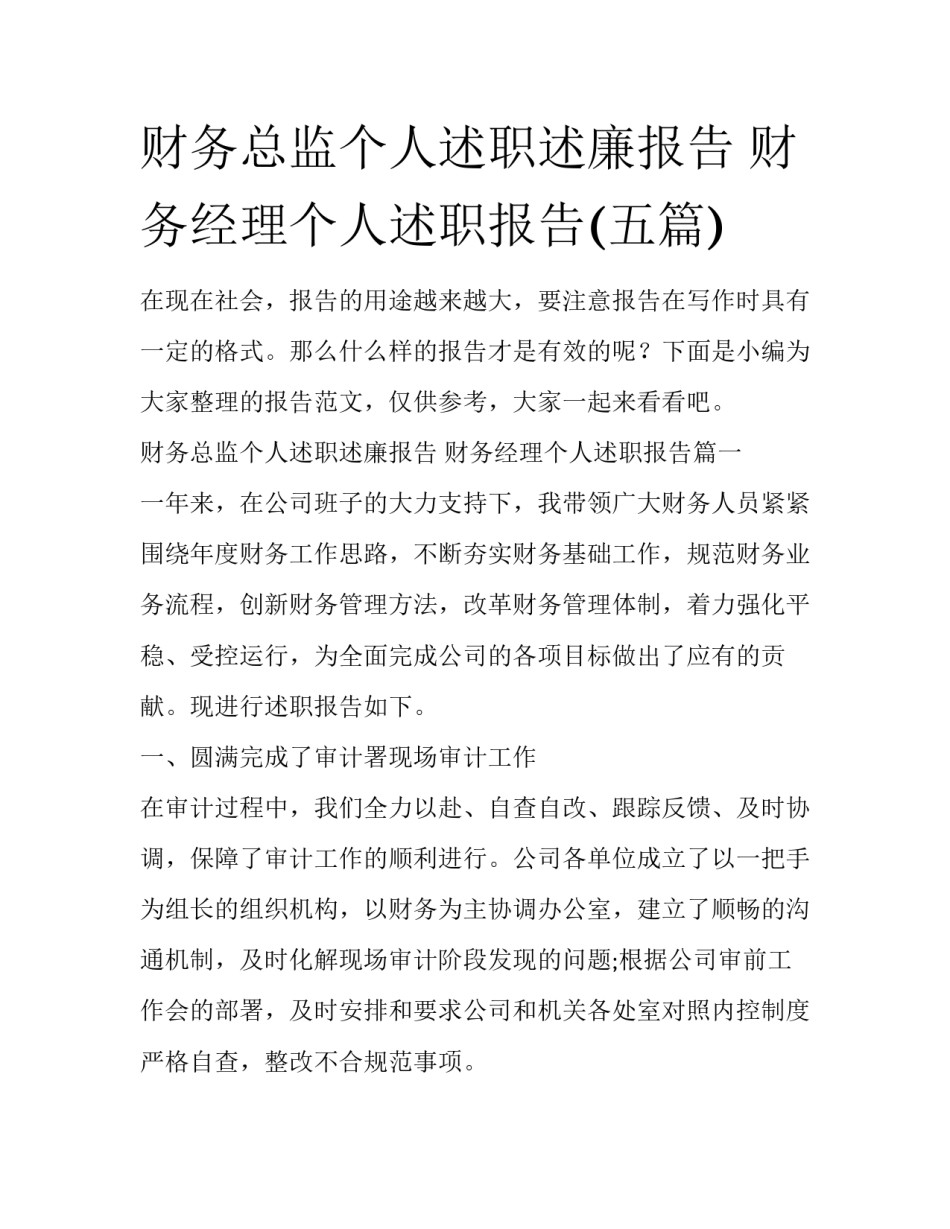 财务总监个人述职述廉报告 财务经理个人述职报告(五篇)_第1页