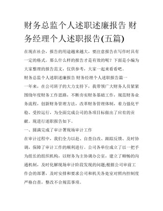财务总监个人述职述廉报告 财务经理个人述职报告(五篇)