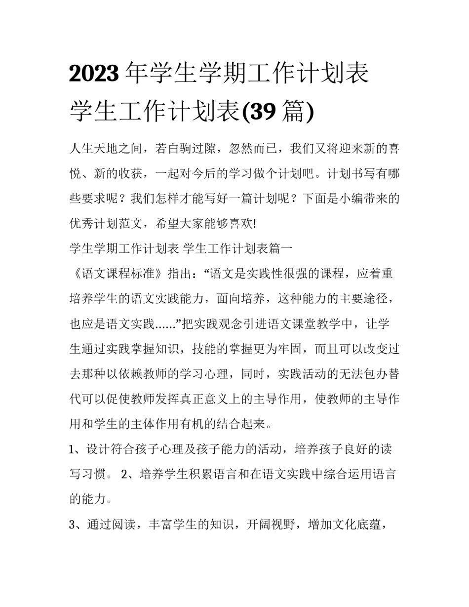 2023年学生学期工作计划表 学生工作计划表(39篇)_第1页