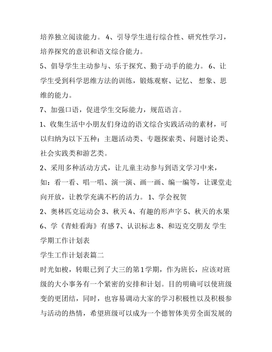 2023年学生学期工作计划表 学生工作计划表(39篇)_第2页