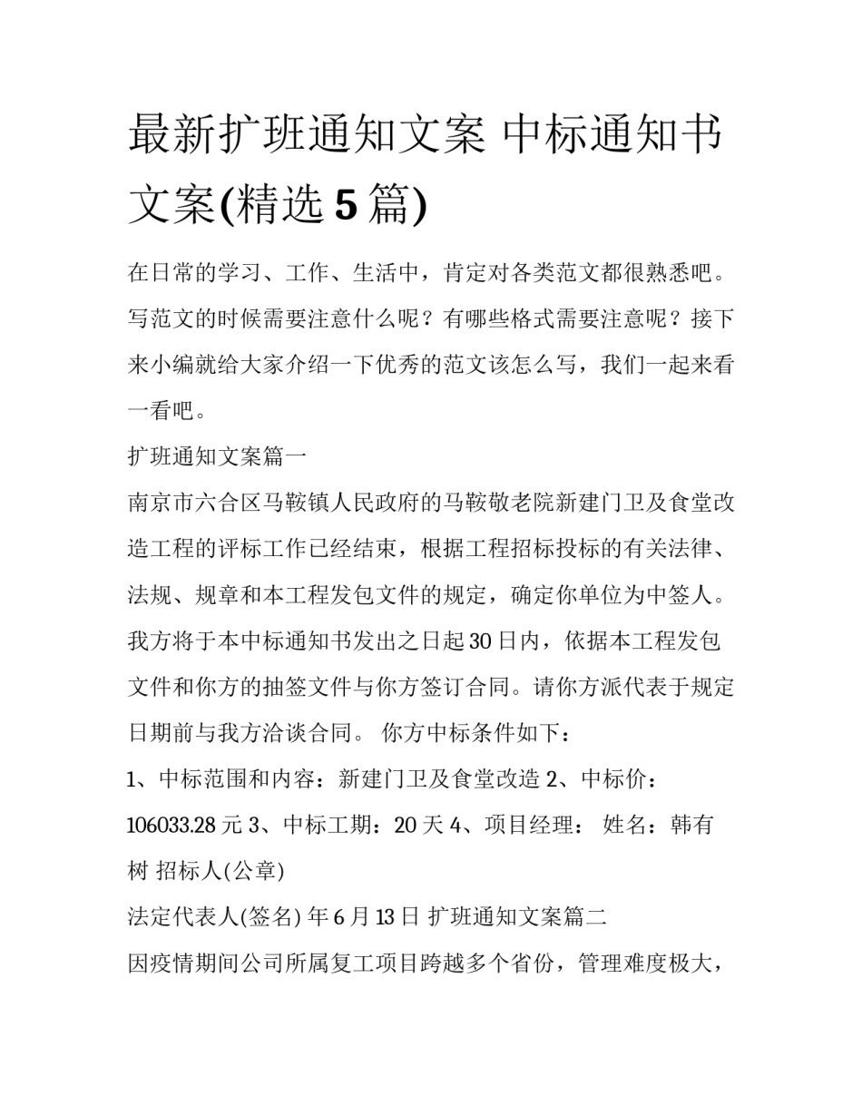 最新扩班通知文案 中标通知书文案(精选5篇)_第1页