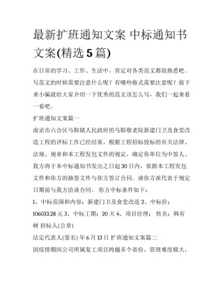 最新扩班通知文案 中标通知书文案(精选5篇)