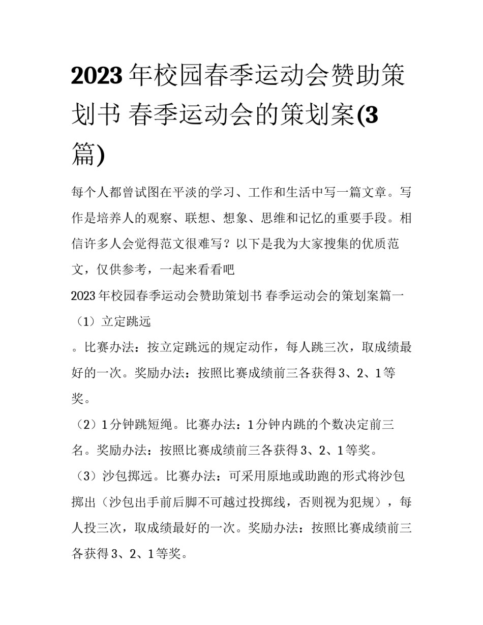 2023年校园春季运动会赞助策划书 春季运动会的策划案(3篇)_第1页