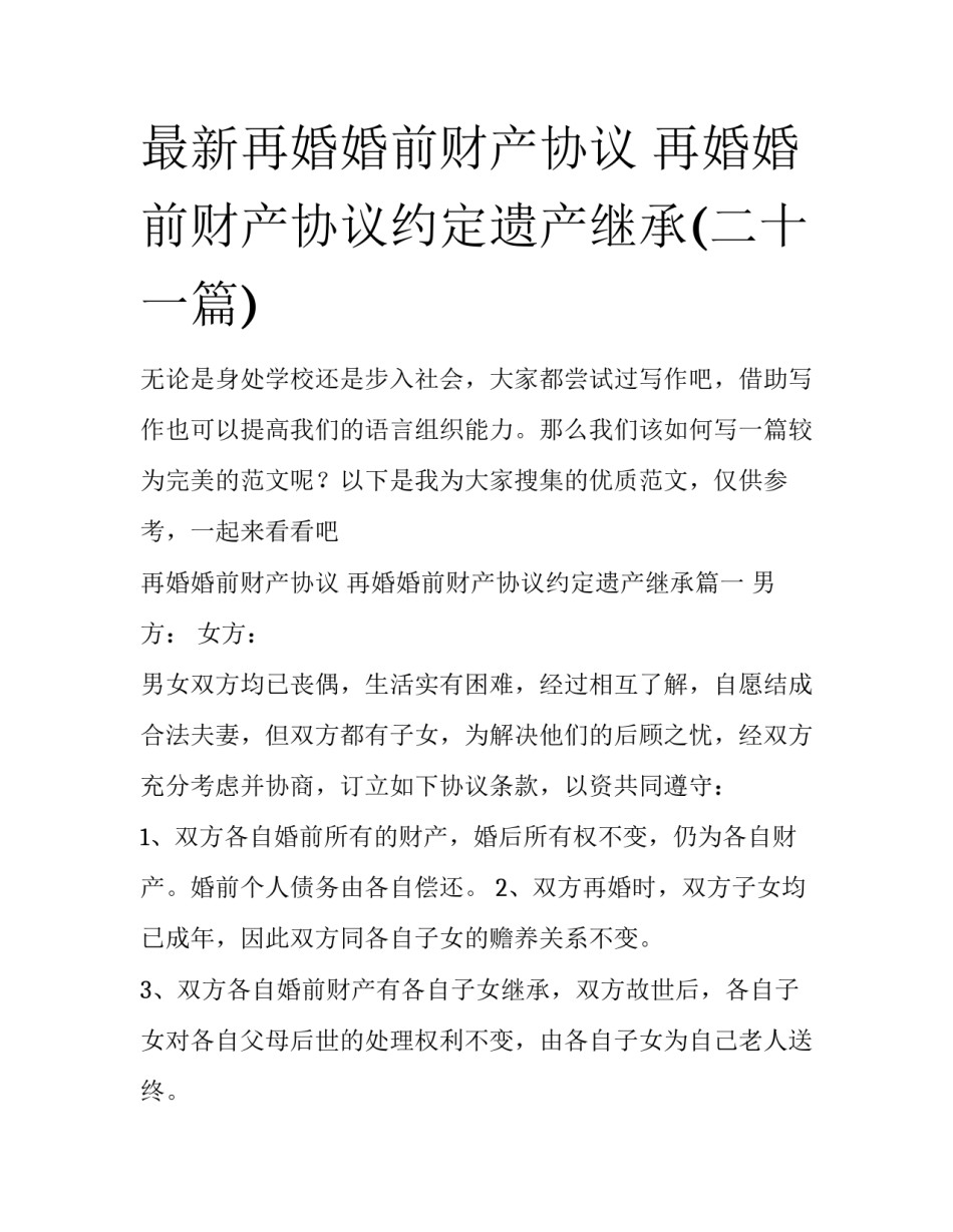 最新再婚婚前财产协议 再婚婚前财产协议约定遗产继承(二十一篇)_第1页